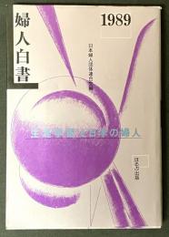 婦人白書 1989 生涯学習と日本の婦人