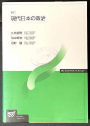 現代日本の政治