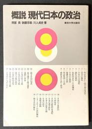 概説現代日本の政治