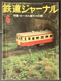 鉄道ジャーナル 昭和51年6月