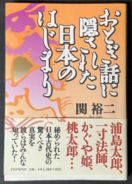 おとぎ話に隠された日本のはじまり
