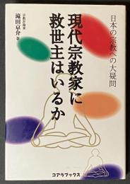 現代宗教家に救世主はいるか : 日本の宗教への大疑問