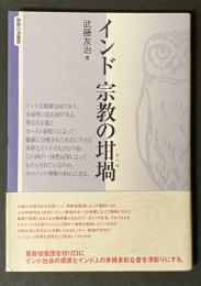インド宗教の坩堝