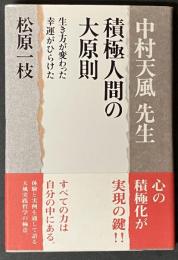 中村天風先生積極人間の大原則 : 生き方が変わった幸運がひらけた