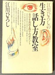 江川ひろしの生き方・話し方教室 : 自分を高める四十のポイント