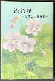 流れ星 : 吉良忠臣蔵秘話