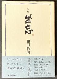 坐忘 : 句集