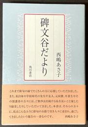碑文谷だより