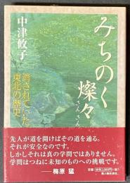 みちのく燦々 : 消されていた東北の歴史