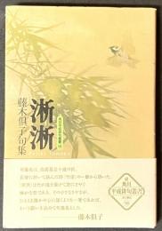 淅淅 : 句集