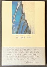 瑠璃のこゑ : 田口彌生句集