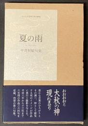 夏の雨 : 句集