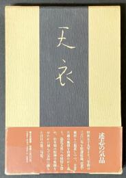 天衣 : 矢島渚男句集