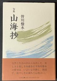 山海抄 : 句集