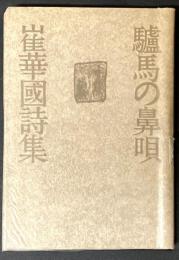 驢馬の鼻唄 : 崔華国詩集