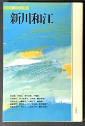 新川和江