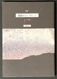 地球の上で : 詩集