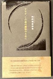 アリア、この夜の裸体のために : 河津聖恵詩集