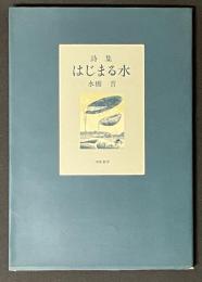 はじまる水 : 詩集