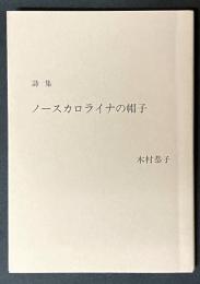 ノースカロライナの帽子 : 詩集