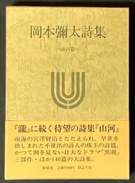 岡本彌太詩集　限定1000部
