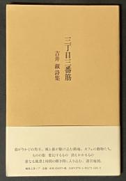 三丁目三番筋 : 吉井淑詩集