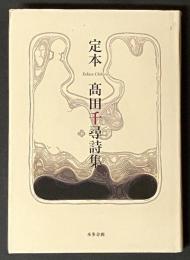 定本 : 高田千尋詩集