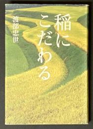 稲にこだわる