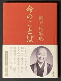 命のことば
