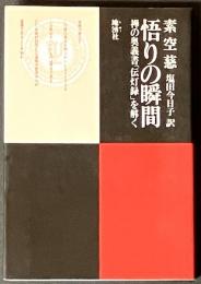 悟りの瞬間 : 禅の奥義書「伝灯録」を解く