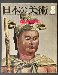 日本の美術　鎌倉彫刻