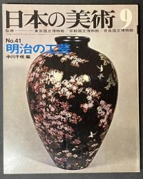 日本の美術　明治の工芸