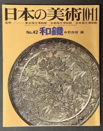 日本の美術　和鏡