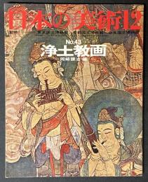 日本の美術　浄土教画