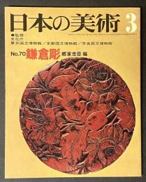 日本の美術　鎌倉彫