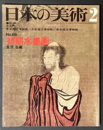 日本の美術 　初期水墨画