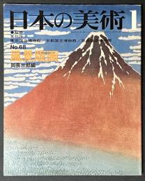 日本の美術  風景版画