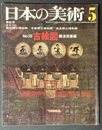 日本の美術　古絵図