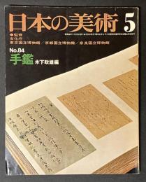 日本の美術　手鑑