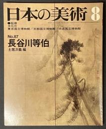 日本の美術　長谷川等伯