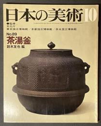 日本の美術　茶湯釜