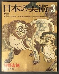 日本の美術　狩野永徳
