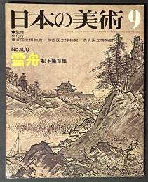 日本の美術　雪舟