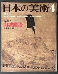 日本の美術　 山城鍛冶