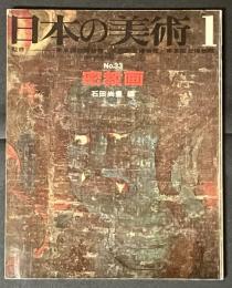 日本の美術　密教画