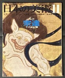 日本の美術　宗達