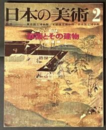 日本の美術 　庭園とその建物