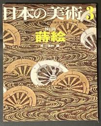 日本の美術　蒔絵
