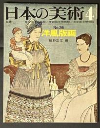 日本の美術  洋風版画