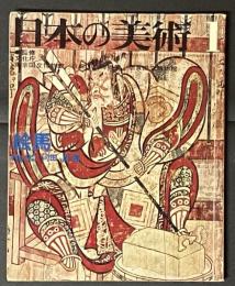 日本の美術 　絵馬